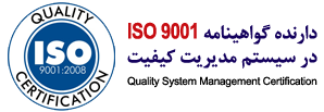 دارنده گواهینامه Iso 9001:2008