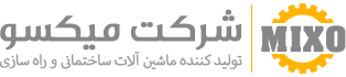 شرکت میکسو -  میکسو تولید کننده بچینگ پلانت (ایستگاه مرکزی بتن) ثابت، بچینگ موبایل، بچینگ پرتابل، تجهیزات دانه بندی شن و ماسه، تراک میکسر و سیلوی سیمان